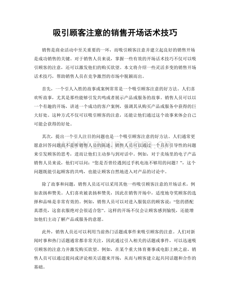 吸引顾客注意的销售开场话术技巧.docx_第1页