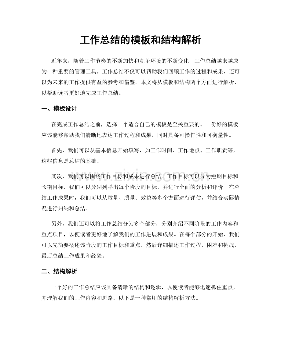 工作总结的模板和结构解析.docx_第1页