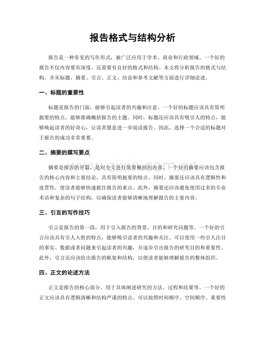 报告格式与结构分析.docx_第1页