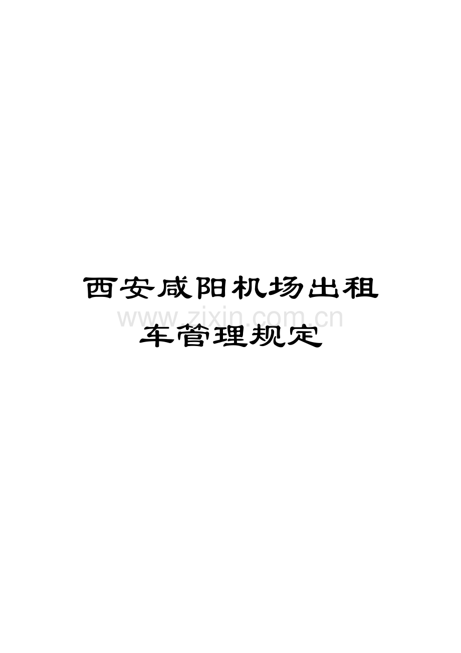西安咸阳机场出租车管理规定.docx_第1页