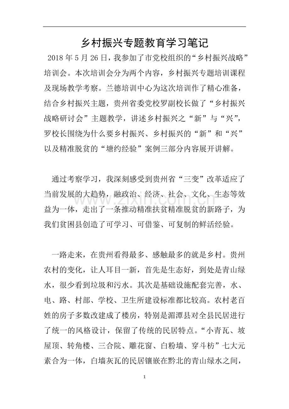 乡村振兴专题教育学习笔记.doc_第1页