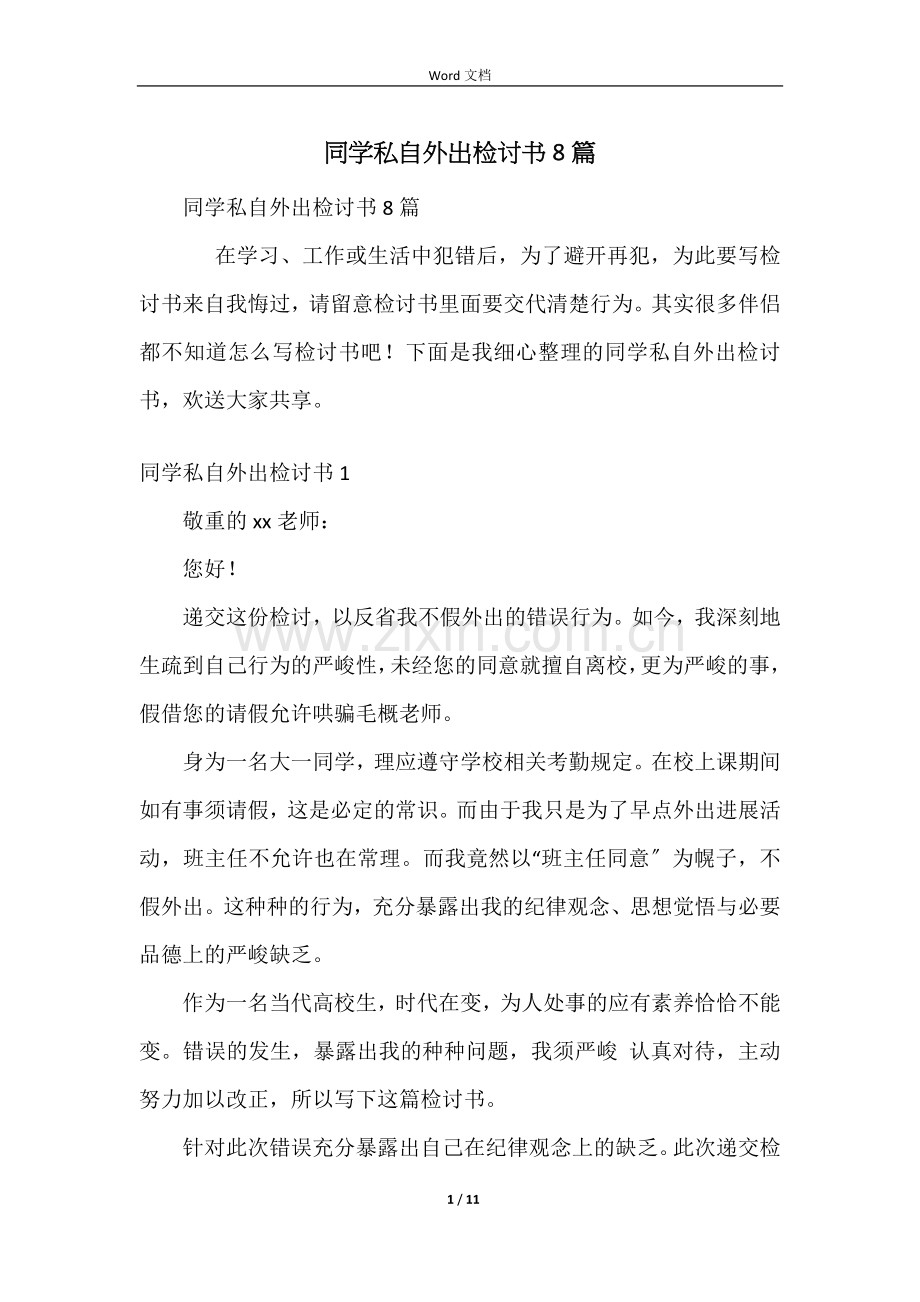 学生私自外出检讨书8篇.docx_第1页