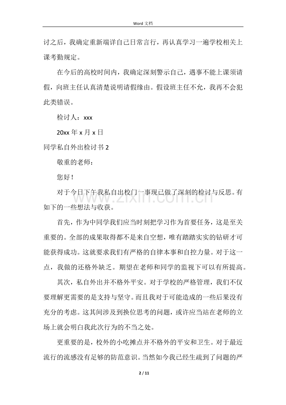 学生私自外出检讨书8篇.docx_第2页