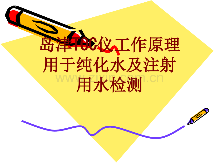 医学岛津TOC仪工作原理用于纯化水及注射用水检测PPT.ppt_第1页