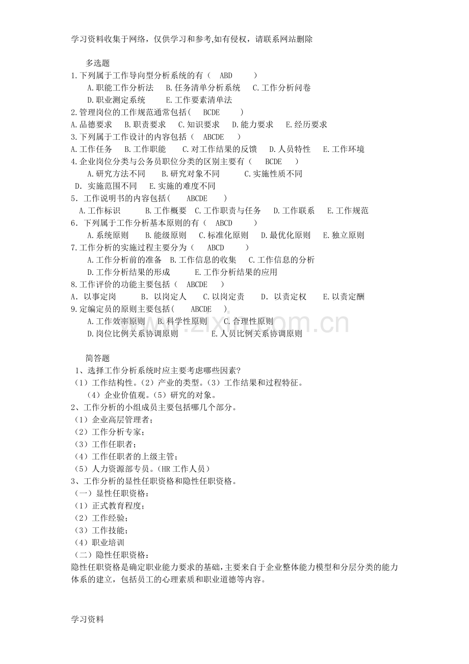 工作分析复习题及答案.doc_第2页
