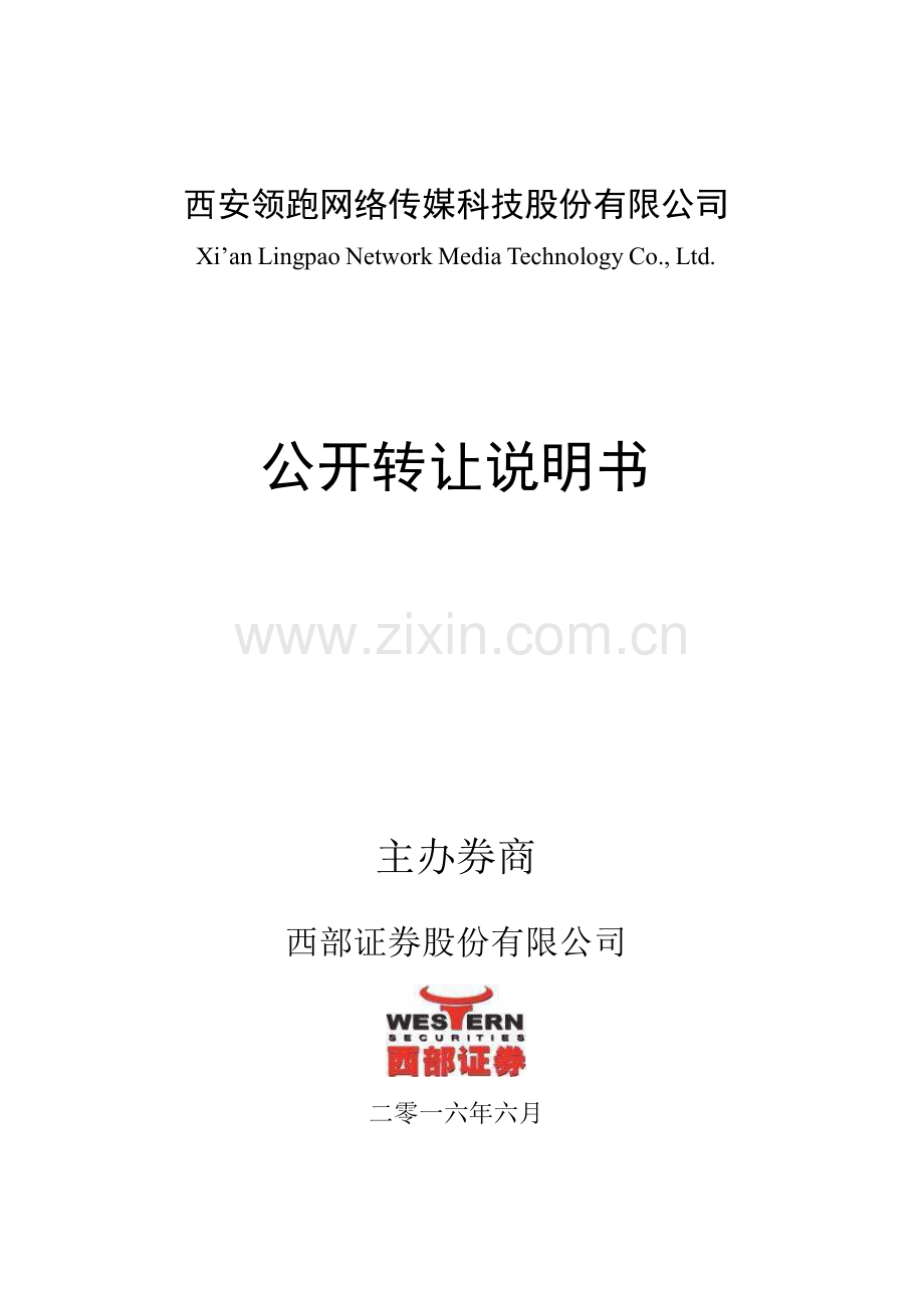 西安领跑网络传媒科技股份有限公司公开转让说明书.docx_第1页
