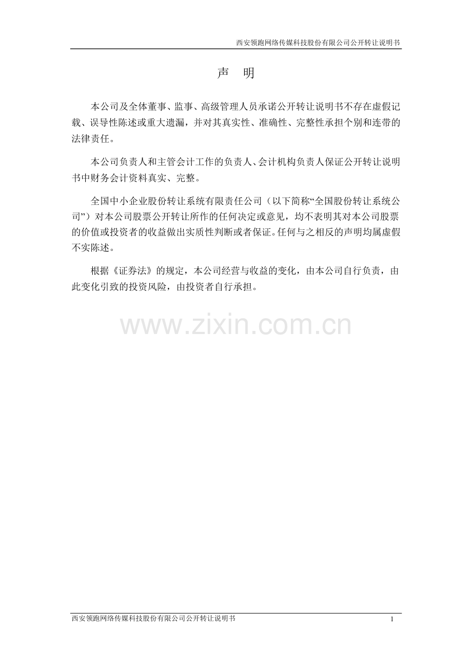 西安领跑网络传媒科技股份有限公司公开转让说明书.docx_第2页