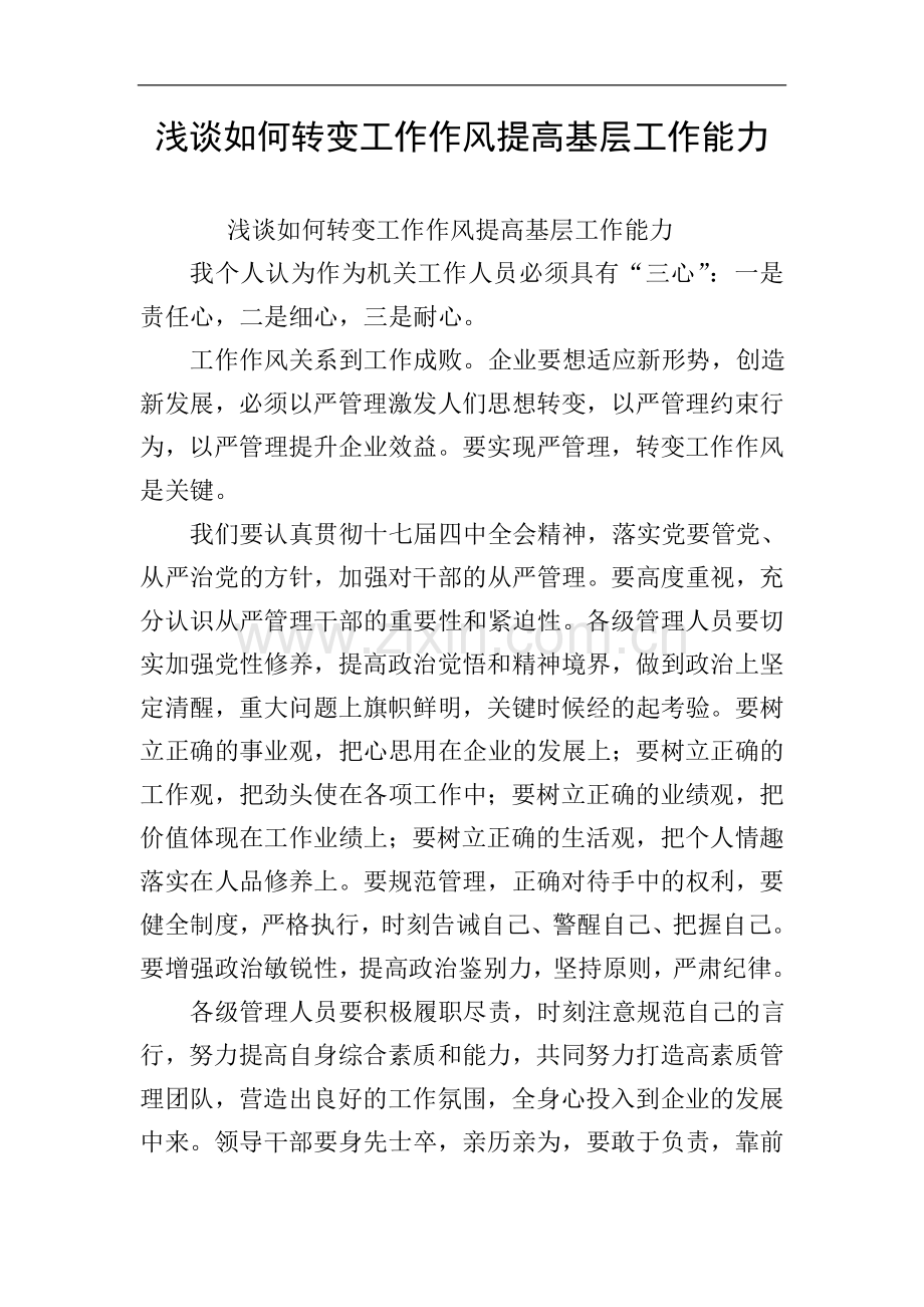 浅谈如何转变工作作风提高基层工作能力.doc_第1页