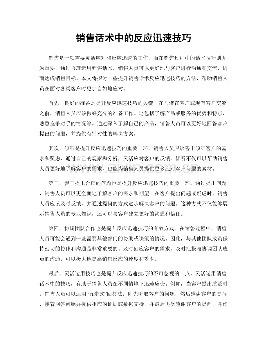 销售话术中的反应迅速技巧.docx_第1页