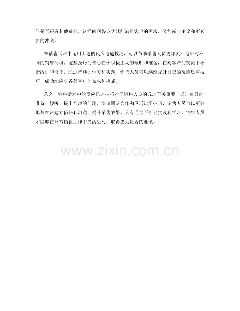 销售话术中的反应迅速技巧.docx_第2页