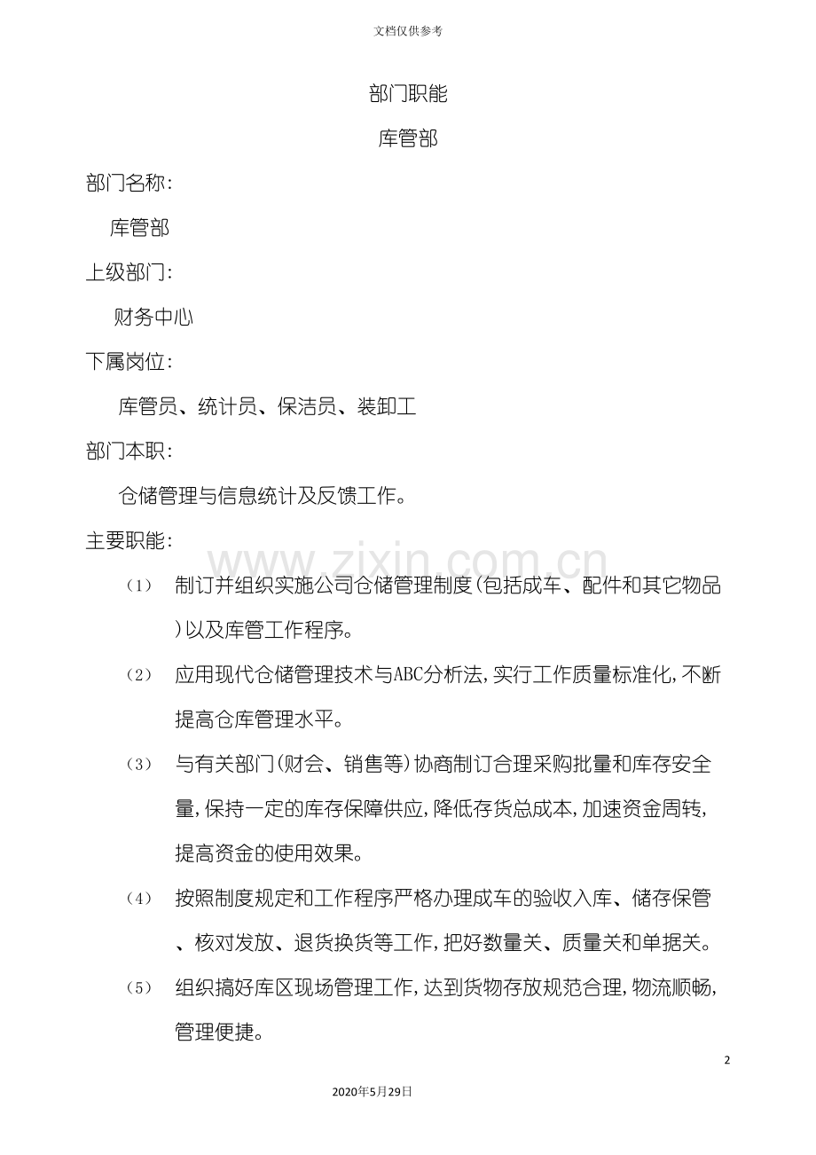 公司库管部岗位职责.doc_第2页