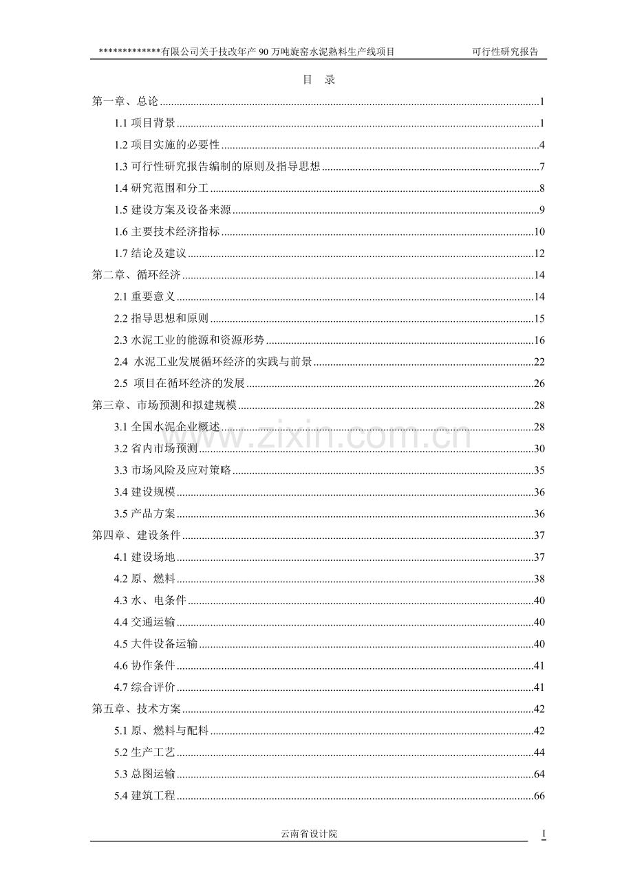 有限公司关于技改年产90万吨旋窑水泥熟料生产线项目建设可行性研究报告.doc_第1页