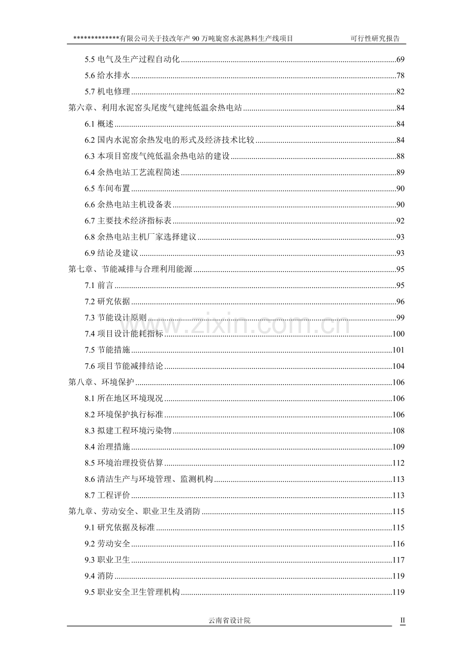 有限公司关于技改年产90万吨旋窑水泥熟料生产线项目建设可行性研究报告.doc_第2页