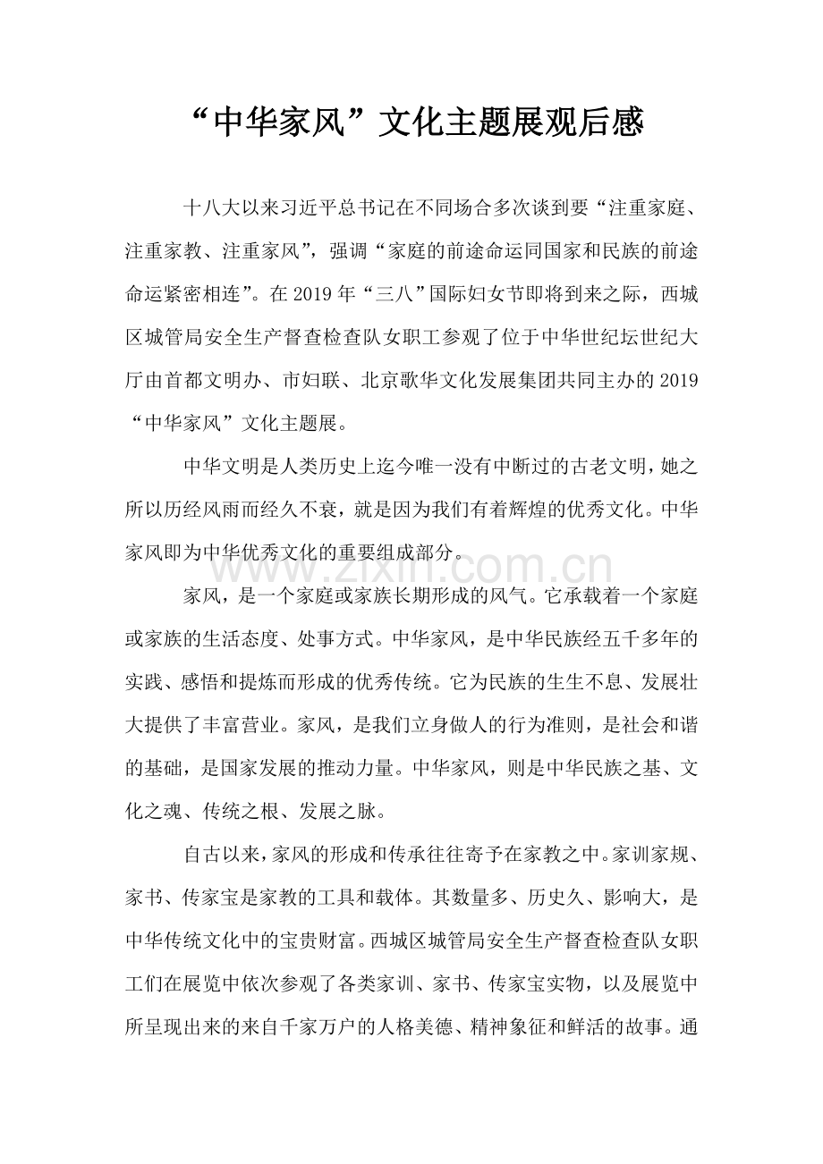 “中华家风”文化主题展观后感.doc_第1页