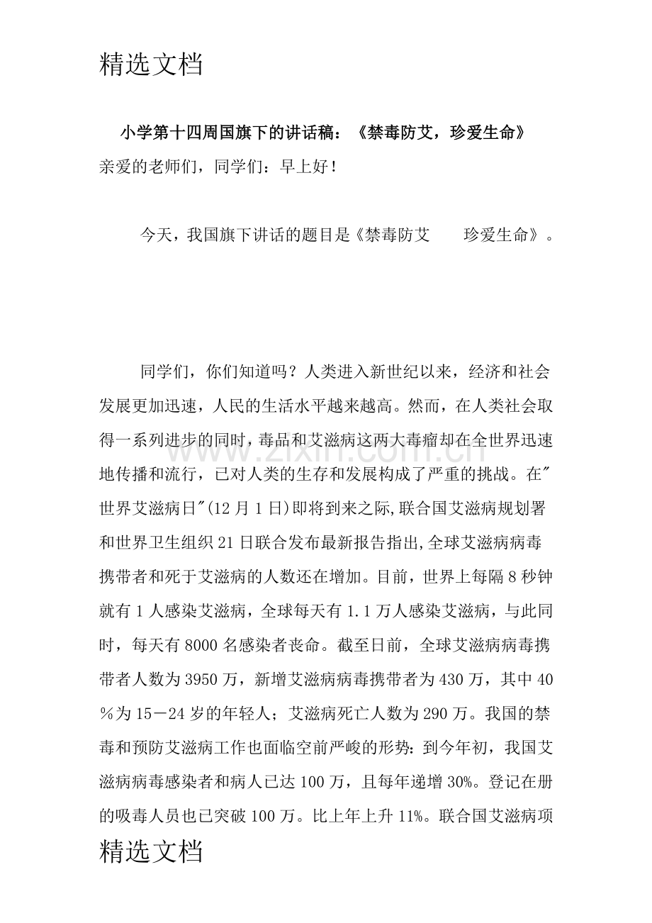小学第十四周国旗下的讲话稿：《禁毒防艾-珍爱生命》版.doc_第1页
