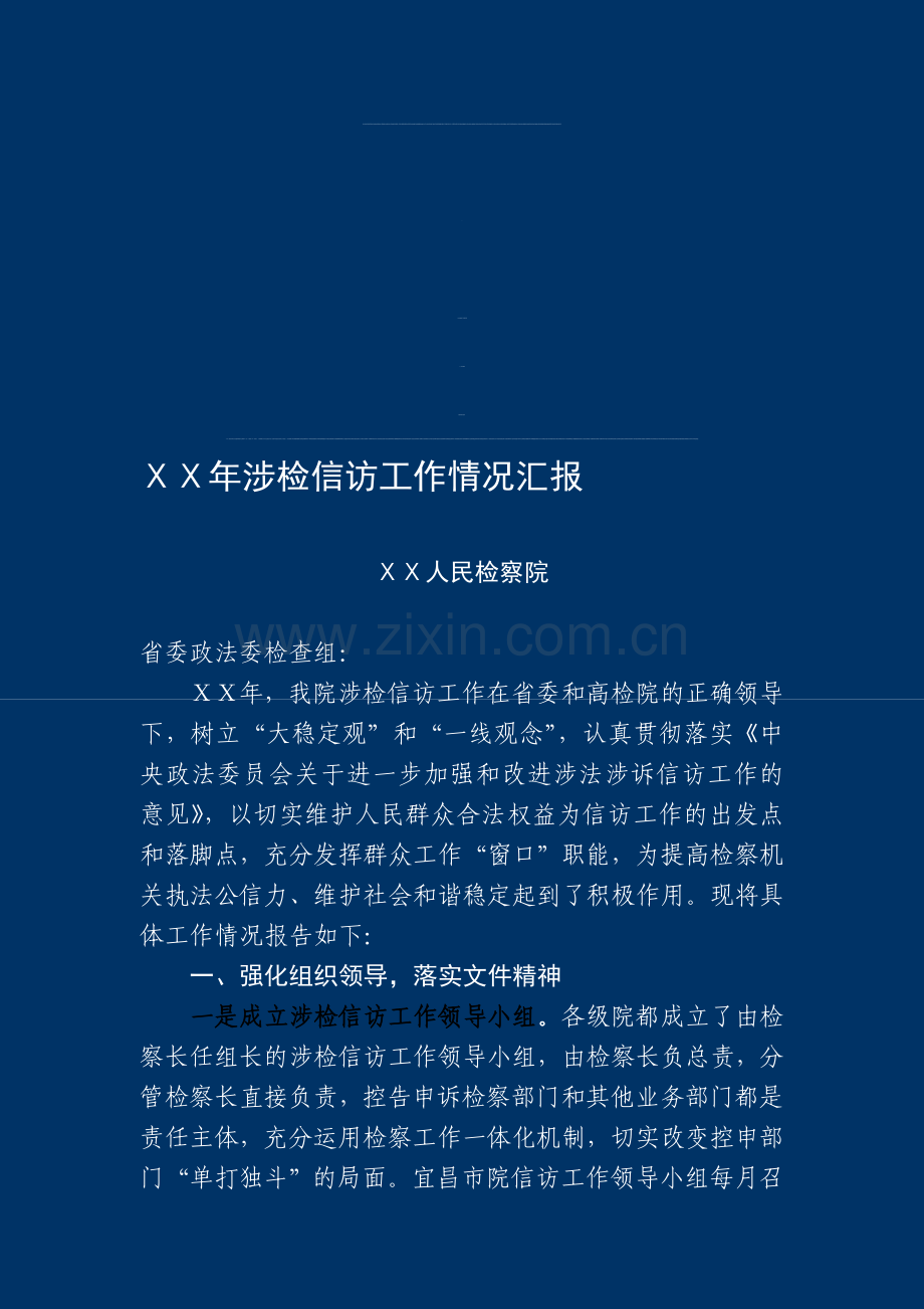 人民检察院涉检信访工作情况报告.doc_第1页