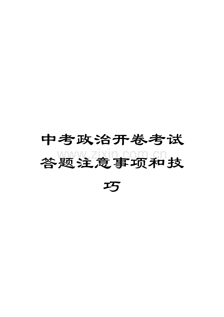 中考政治开卷考试答题注意事项和技巧.doc_第1页