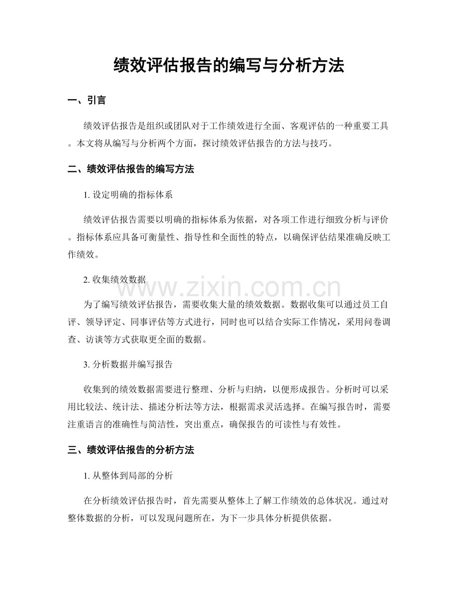 绩效评估报告的编写与分析方法.docx_第1页