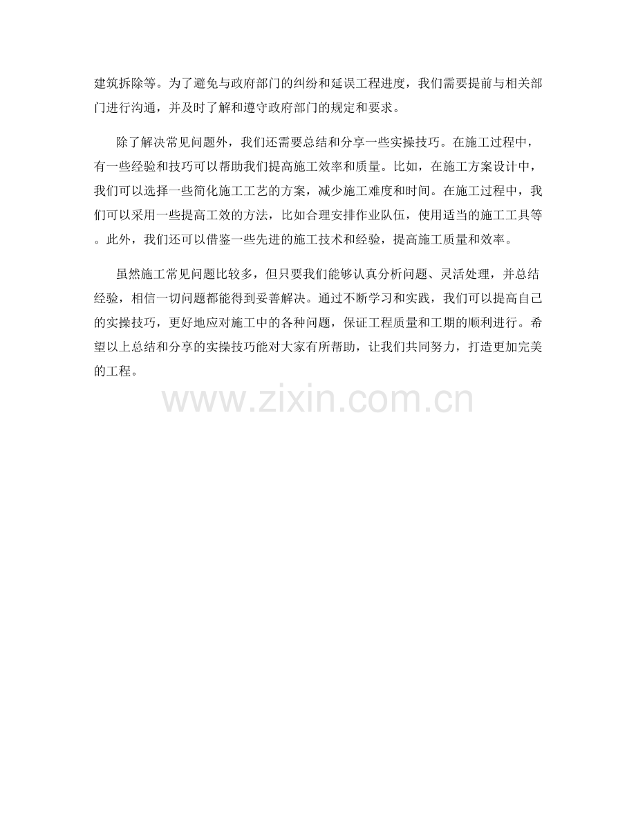 施工常见问题及处理方法的实操技巧总结分享.docx_第2页