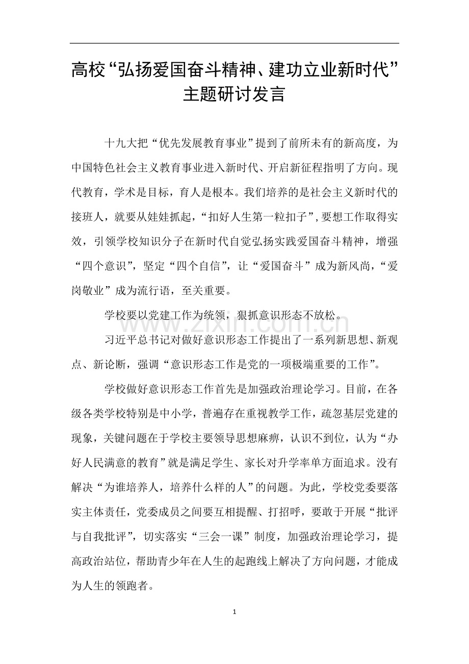 高校“弘扬爱国奋斗精神、建功立业新时代”主题研讨发言.doc_第1页