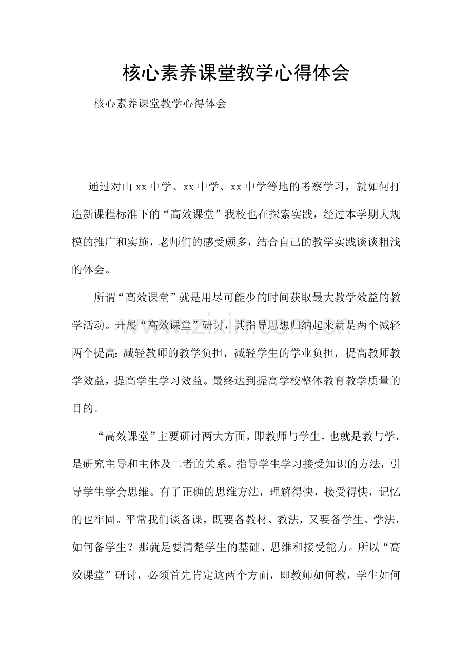核心素养课堂教学心得体会.docx_第1页