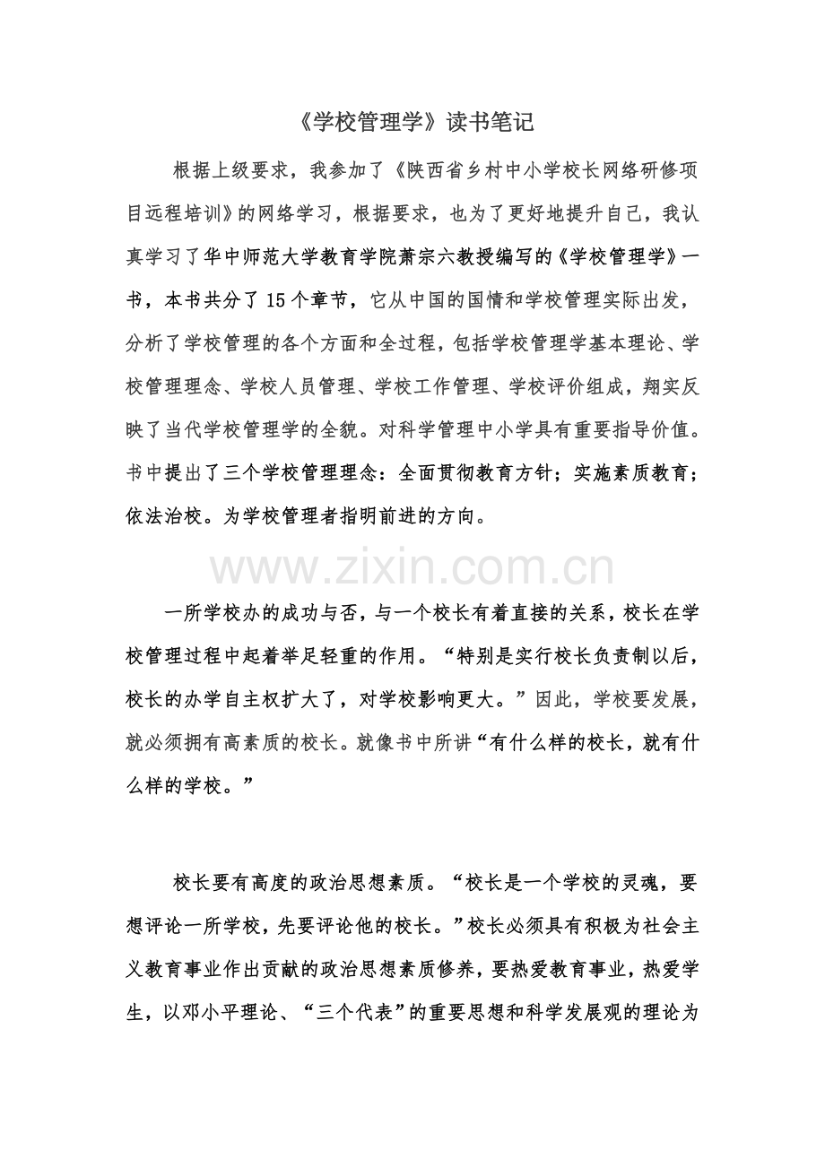 《学校管理学》读书笔记.doc_第1页