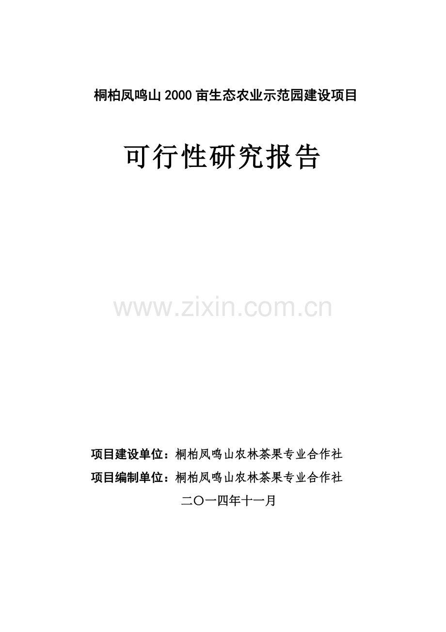 桐柏凤鸣山2000亩生态农业示范园建设项目可研报告.doc_第1页