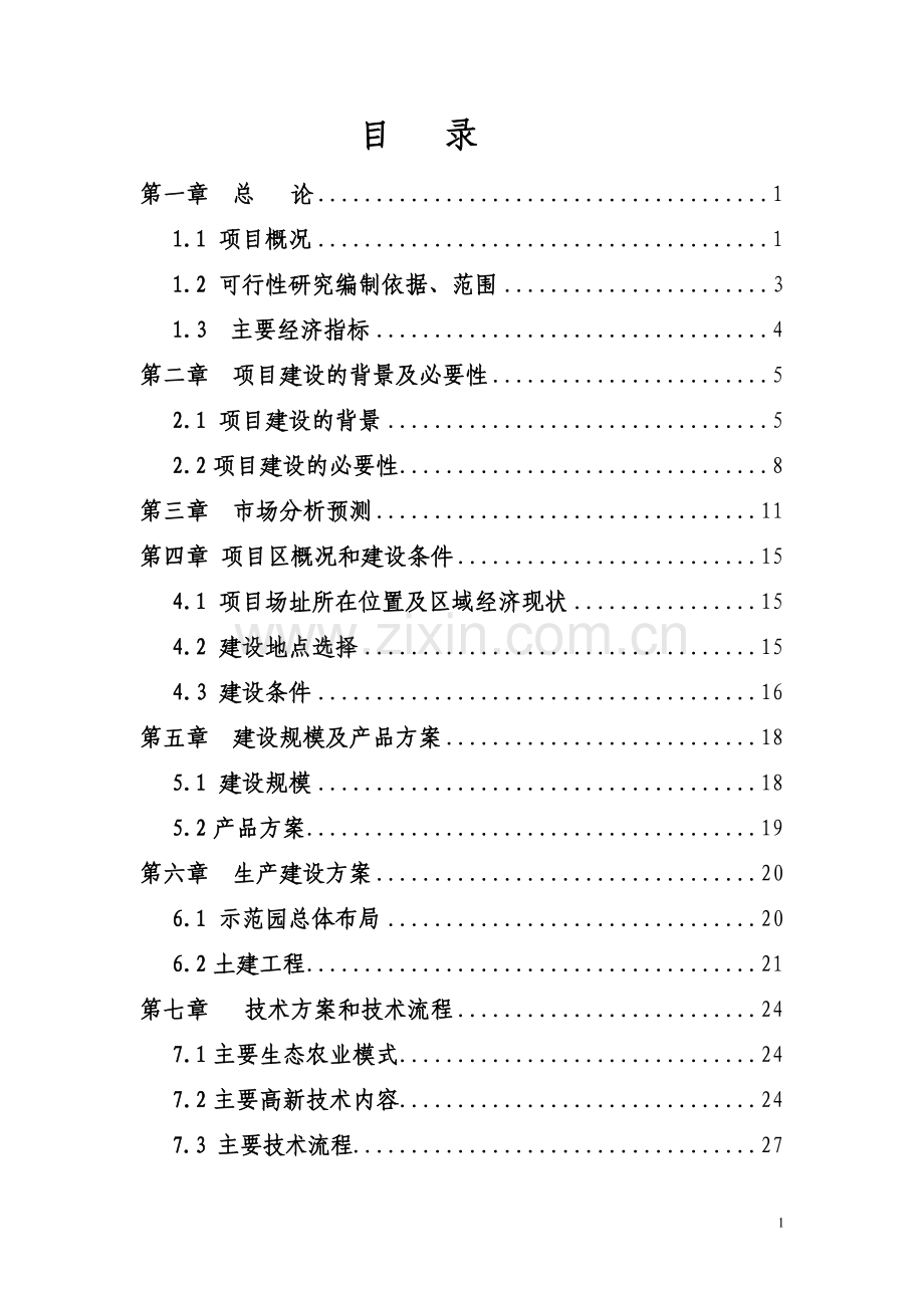 桐柏凤鸣山2000亩生态农业示范园建设项目可研报告.doc_第2页