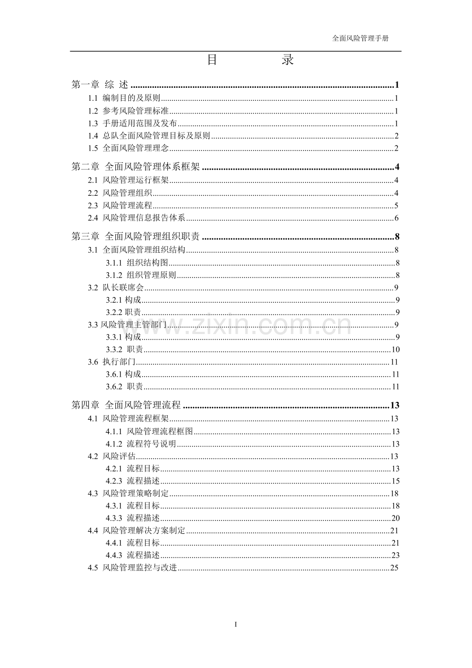 手册大全--对外派遣境外工程集团全面风险管理手册.doc_第2页