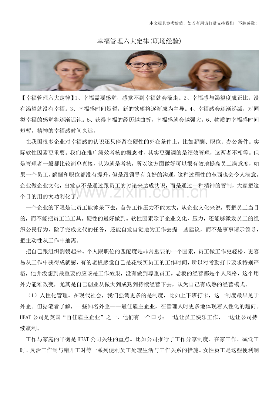 幸福管理六大定律(职场经验).doc_第1页