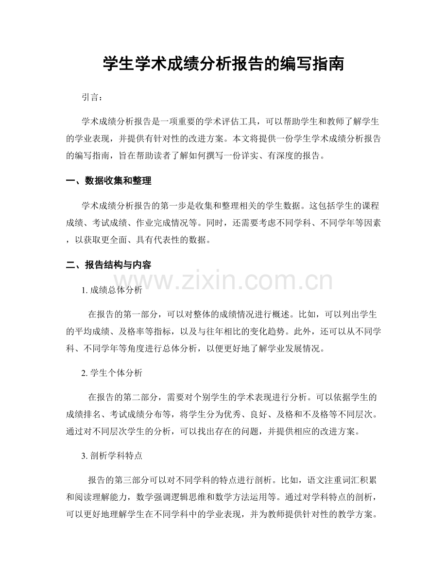学生学术成绩分析报告的编写指南.docx_第1页