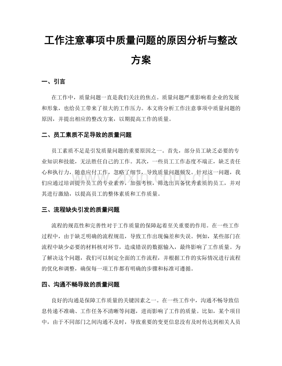 工作注意事项中质量问题的原因分析与整改方案.docx_第1页