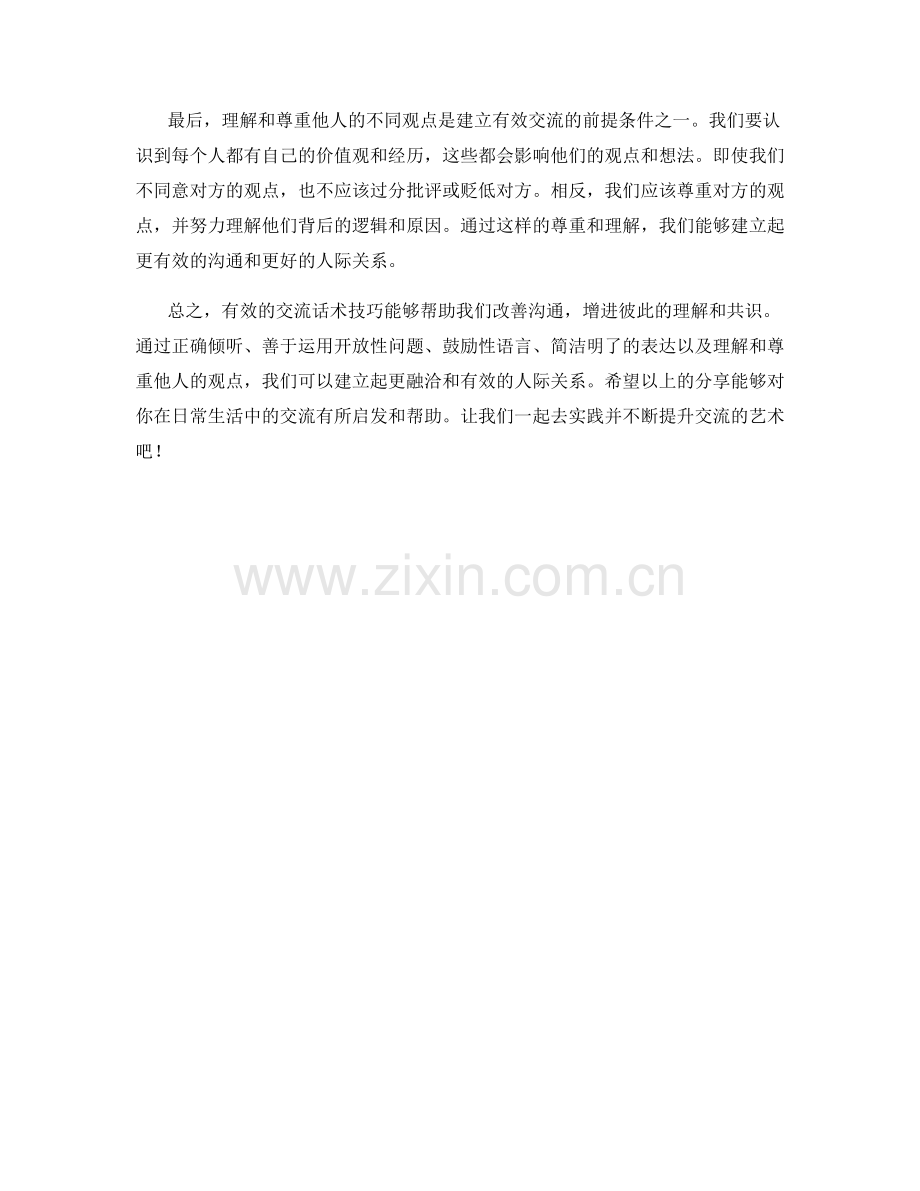 有效的交流话术技巧分享.docx_第2页
