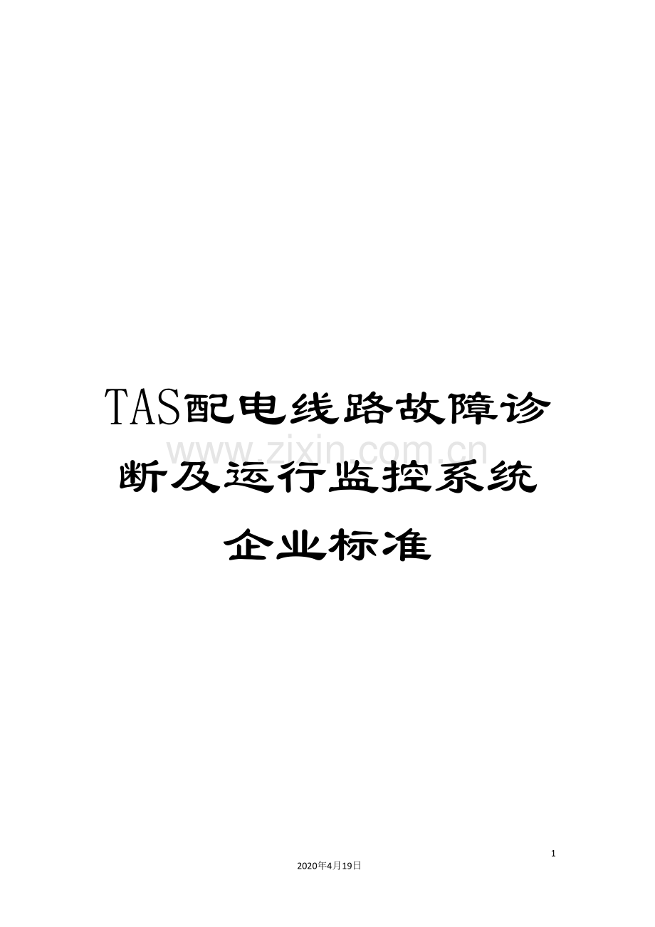 TAS配电线路故障诊断及运行监控系统企业标准.doc_第1页