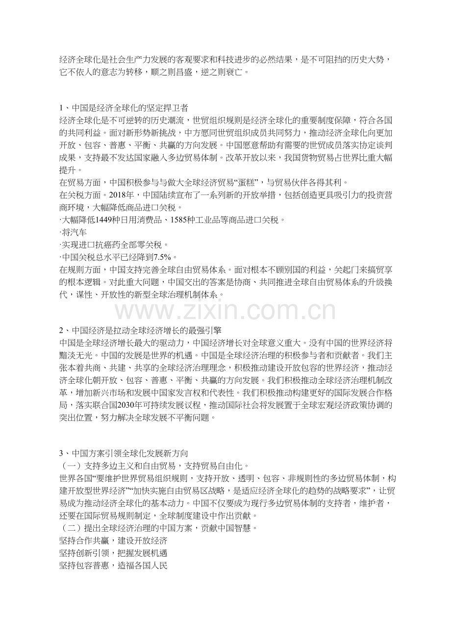 你如何看待在维护和推动经济全球化发展方面的作用和主张.doc_第1页