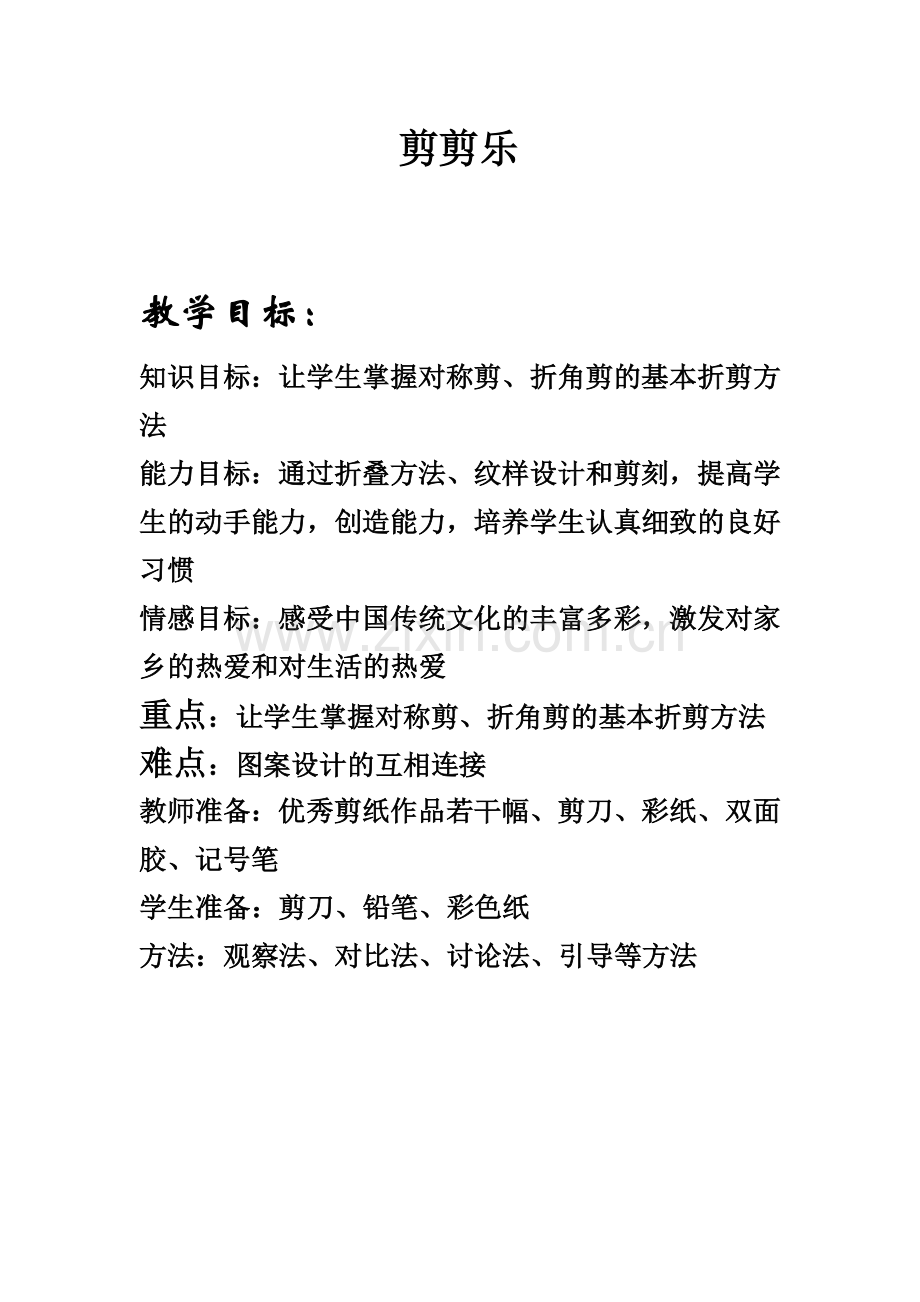 江西美术出版社-小学美术《剪剪乐》教案.doc_第1页