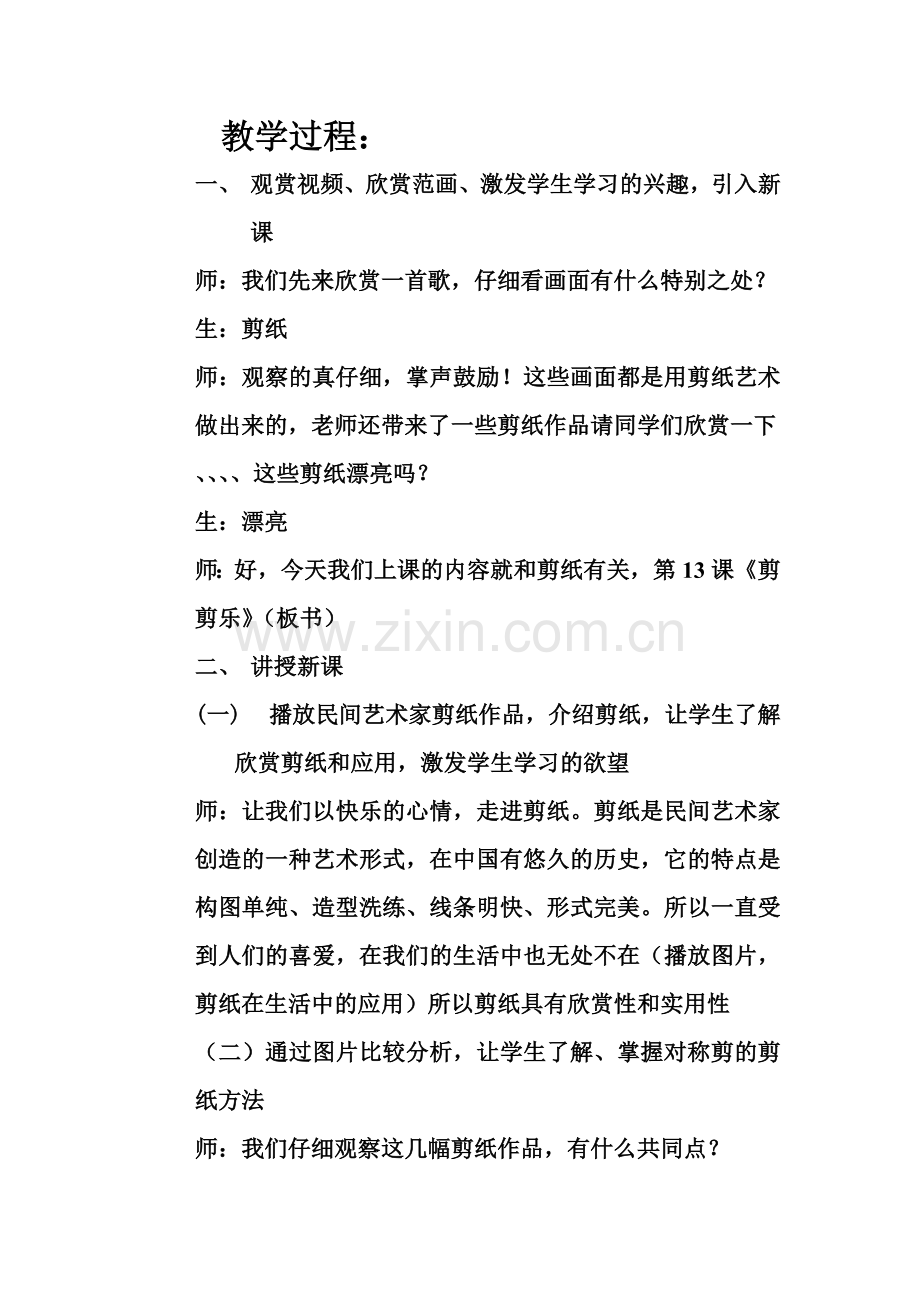 江西美术出版社-小学美术《剪剪乐》教案.doc_第2页