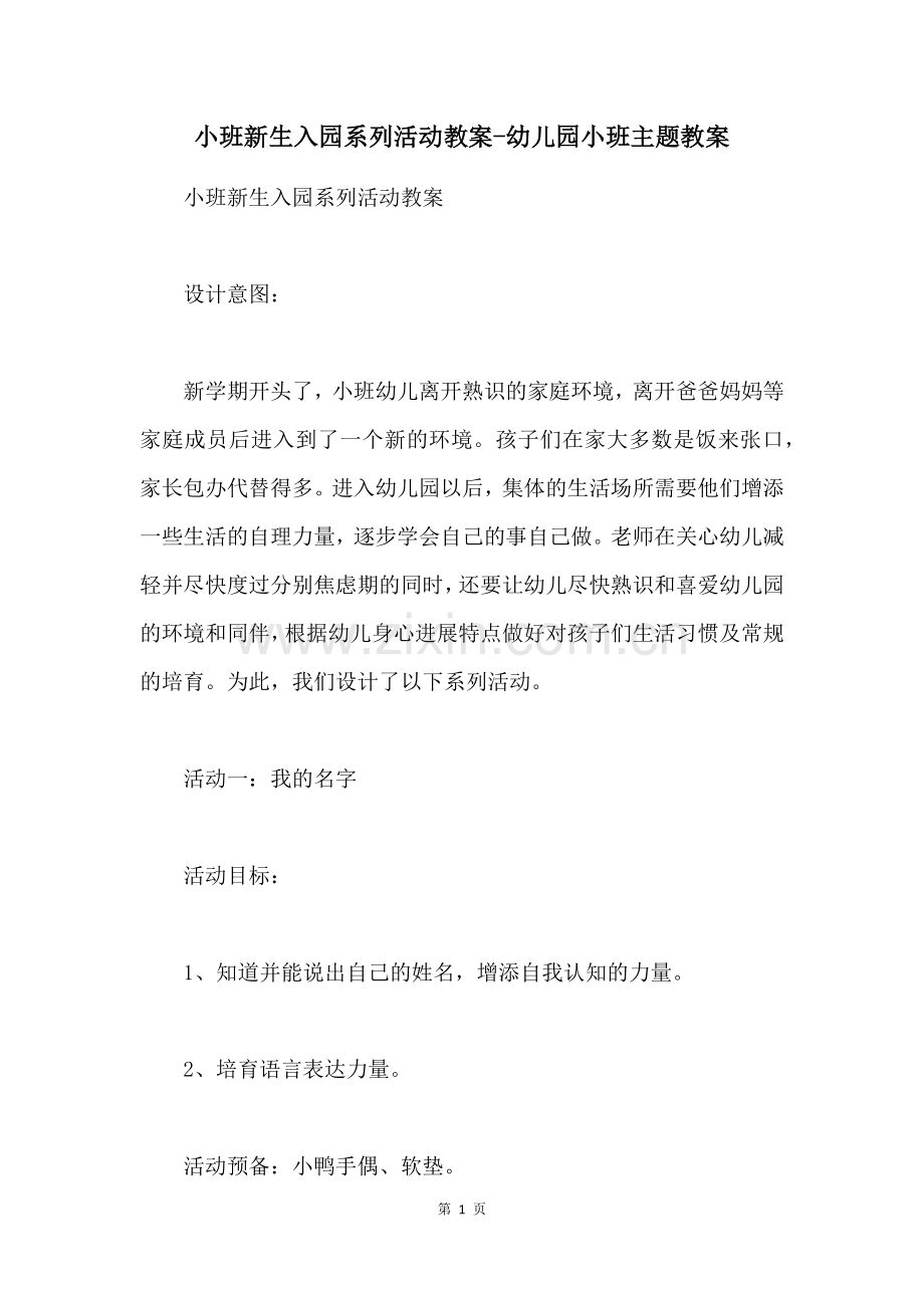 小班新生入园系列活动教案-幼儿园小班主题教案.docx_第1页