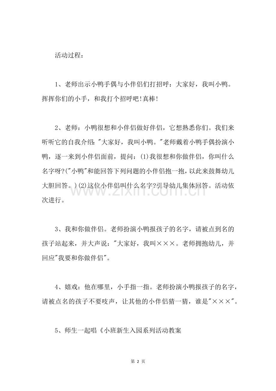 小班新生入园系列活动教案-幼儿园小班主题教案.docx_第2页