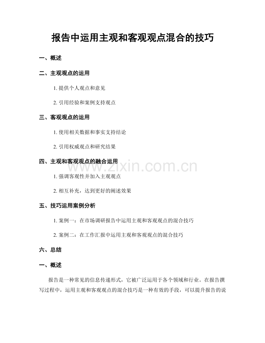 报告中运用主观和客观观点混合的技巧.docx_第1页