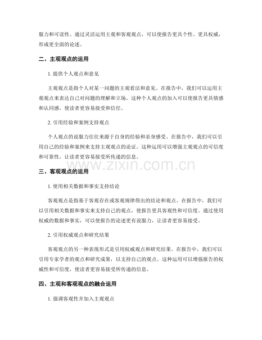 报告中运用主观和客观观点混合的技巧.docx_第2页