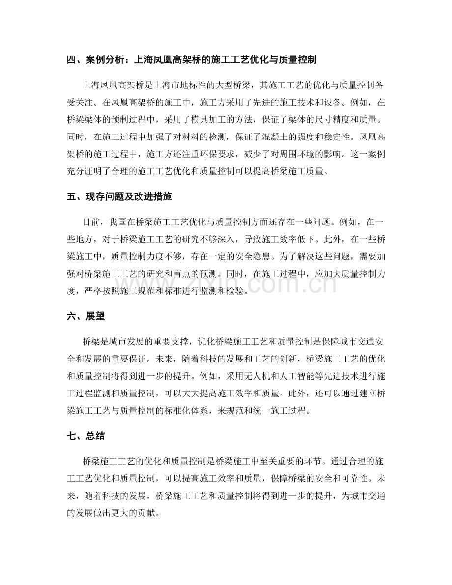 桥梁施工工艺优化与质量控制.docx_第2页