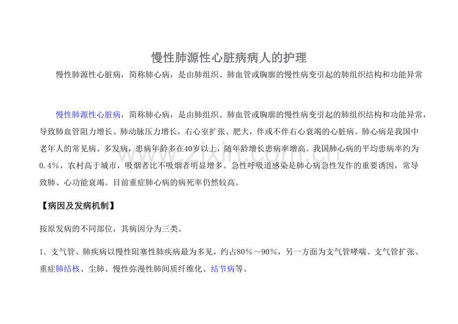 慢性肺源性心脏病人的标准护理计划.doc_第1页