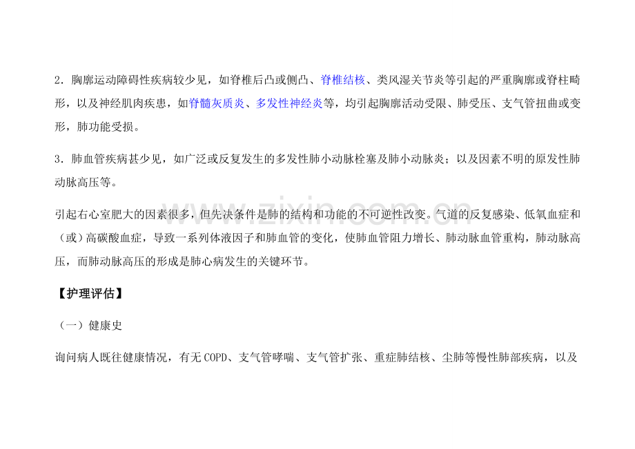 慢性肺源性心脏病人的标准护理计划.doc_第2页