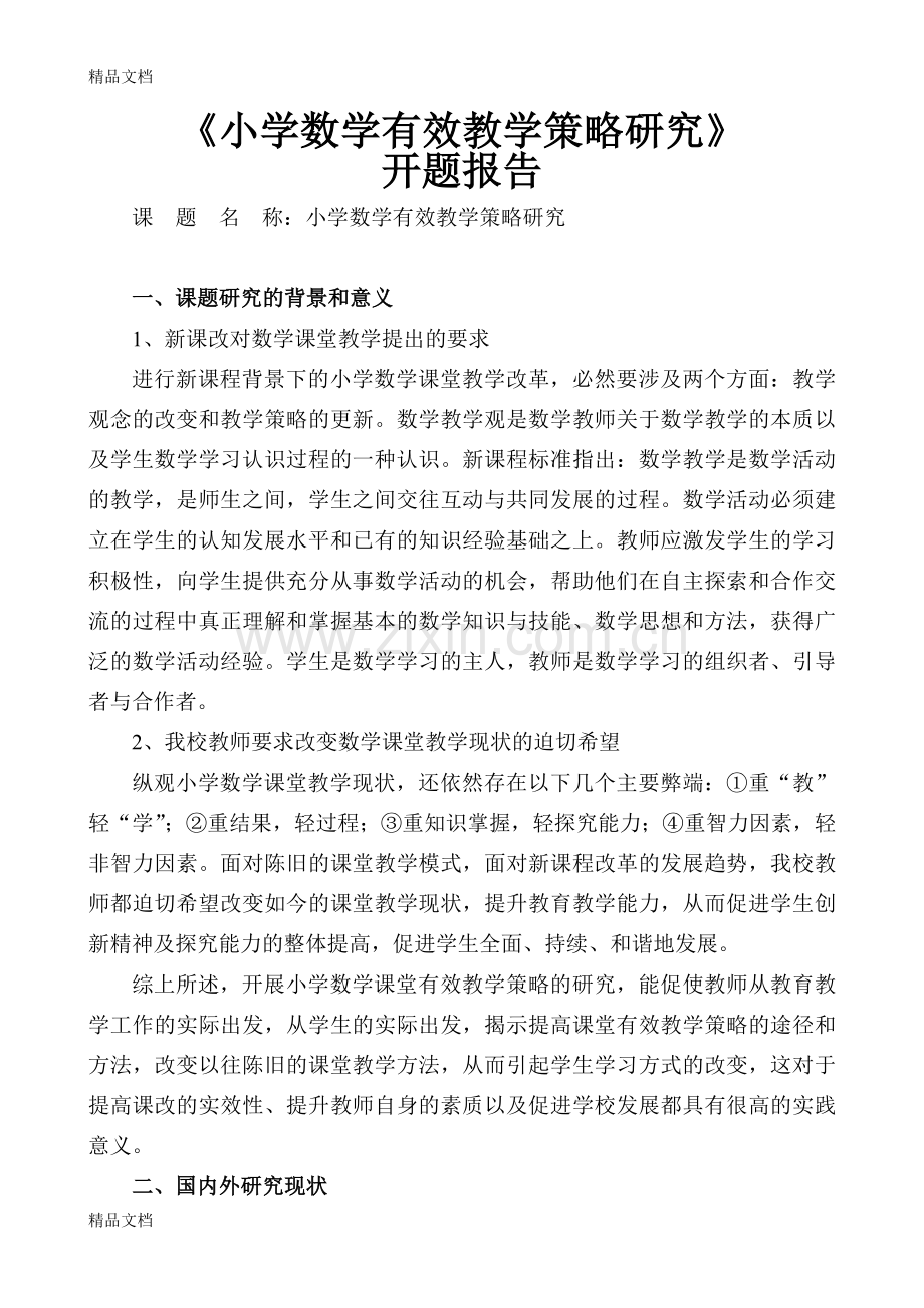 小学数学有效教学策略研究开题报告.doc_第1页