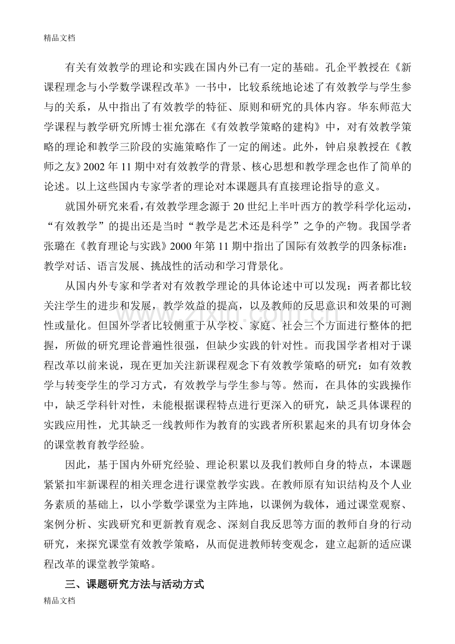 小学数学有效教学策略研究开题报告.doc_第2页