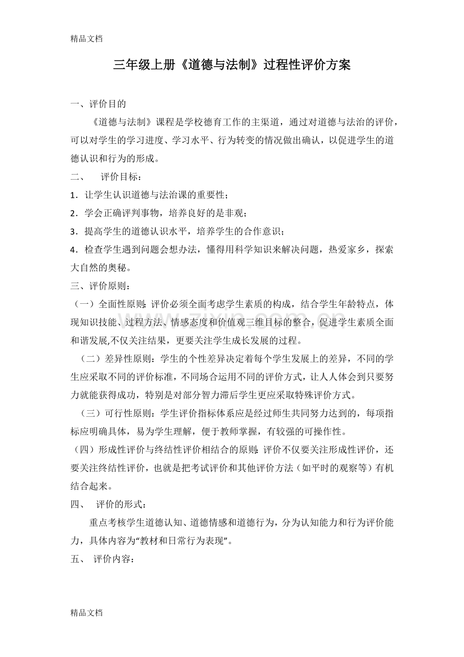 三年级《道德与法治》过程性评价方案.docx_第1页