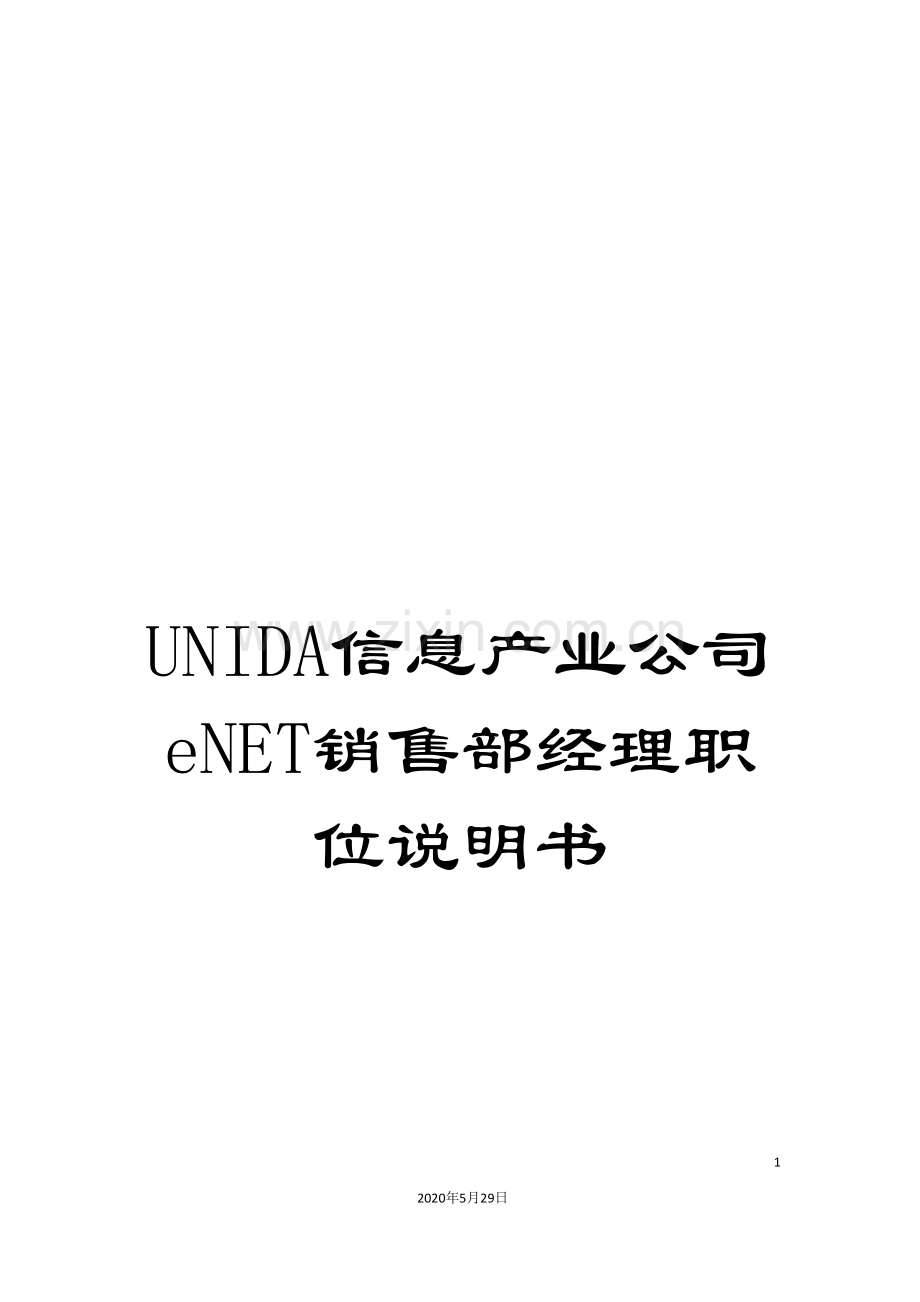 UNIDA信息产业公司eNET销售部经理职位说明书.doc_第1页