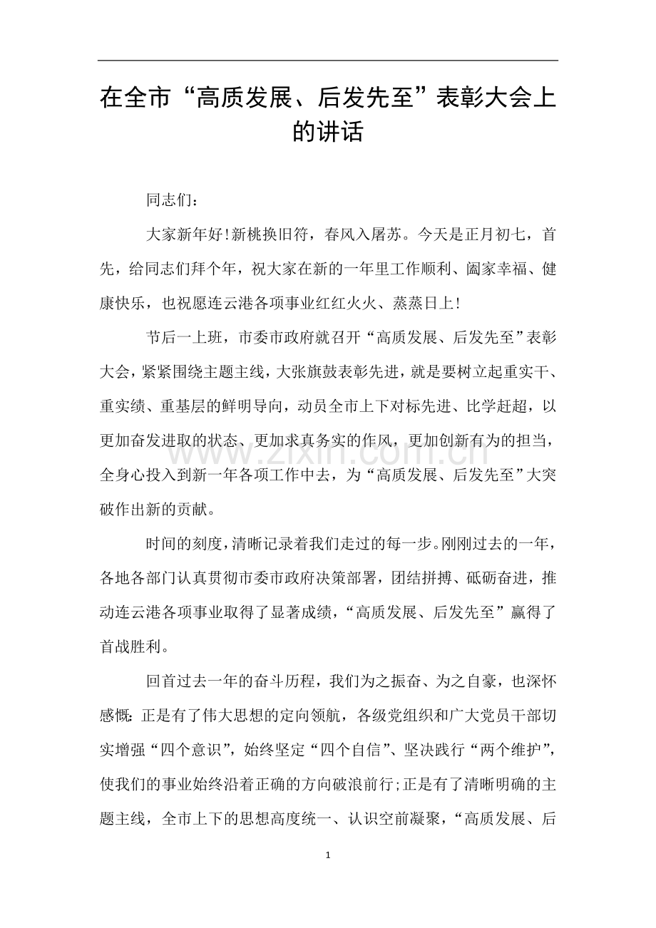 在全市“高质发展、后发先至”表彰大会上的讲话.doc_第1页