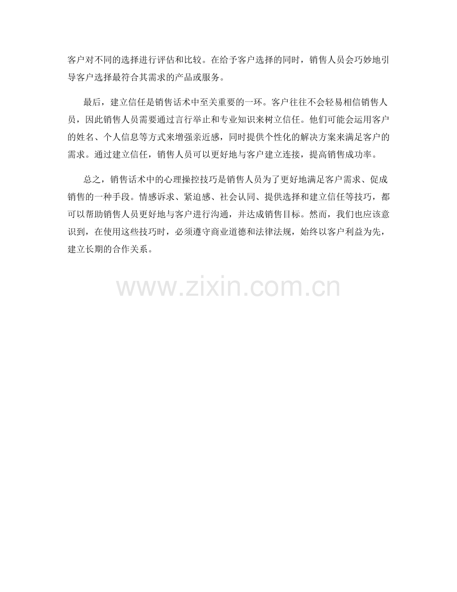 销售话术中的心理操控技巧揭秘.docx_第2页